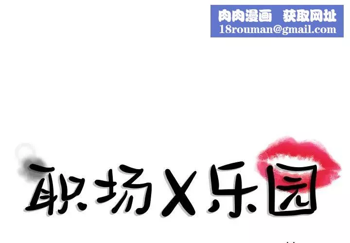 职场X乐园-第19话 - 图片 1
