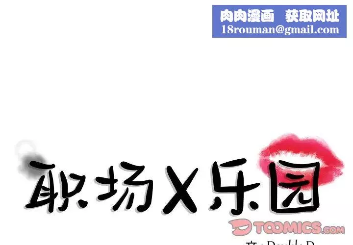 职场X乐园-第21话 - 图片 1