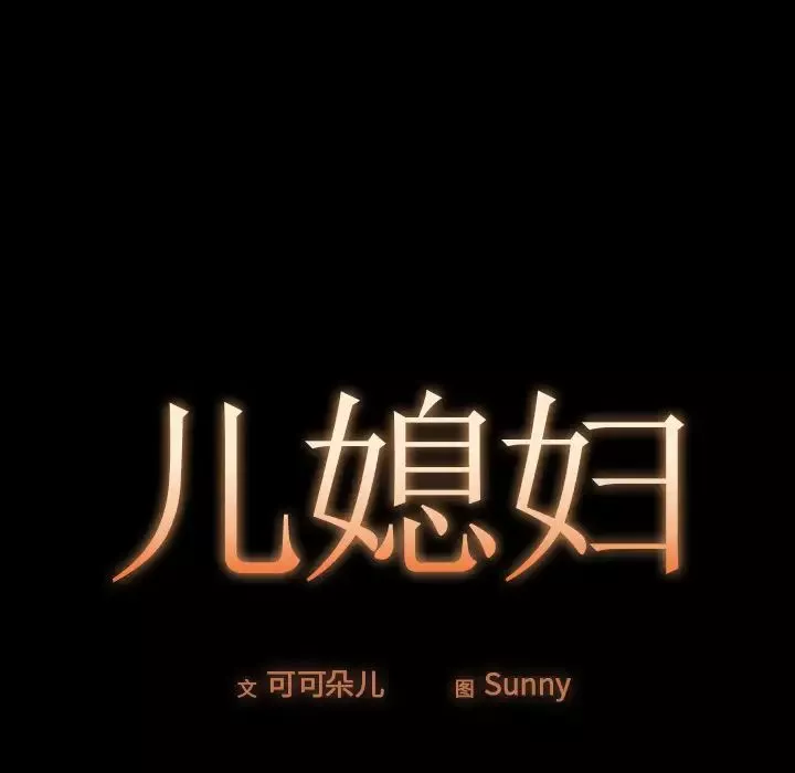 兒媳婦第1話