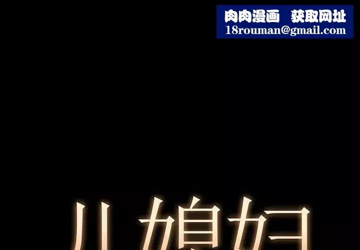 儿媳妇-第4话 - 图片 1
