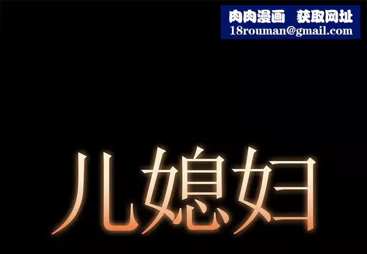 儿媳妇-第7话 - 图片 1