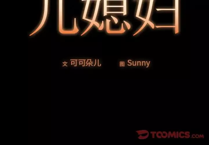 儿媳妇-第9话 - 图片 2