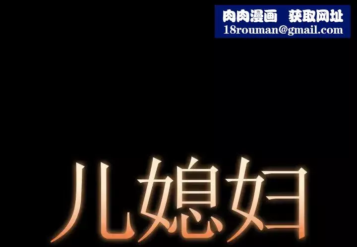 兒媳婦第11話