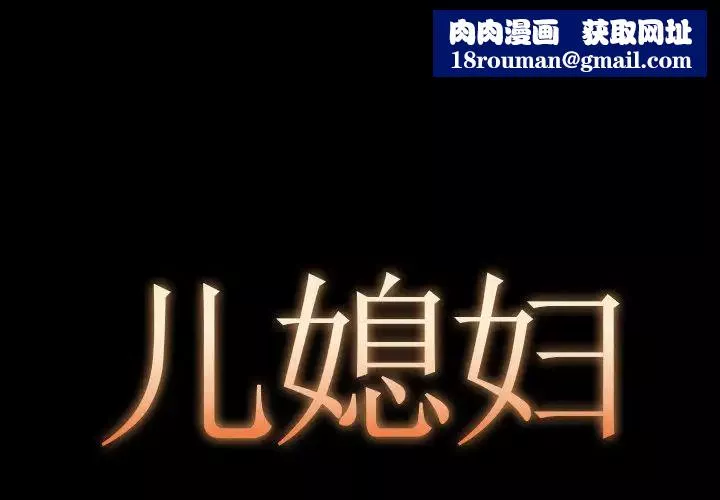 儿媳妇-第13话 - 图片 1