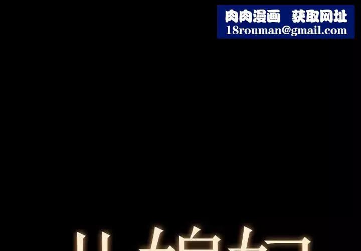 儿媳妇-第38话 - 图片 1