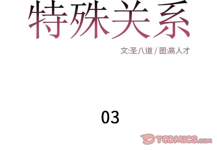 特殊关係第3话