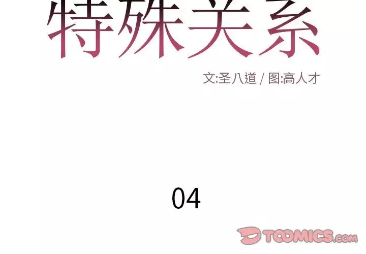 特殊關係第4話