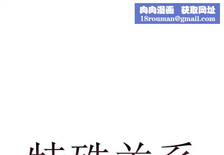 特殊关係第5话