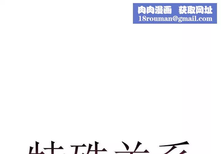特殊關係第5話