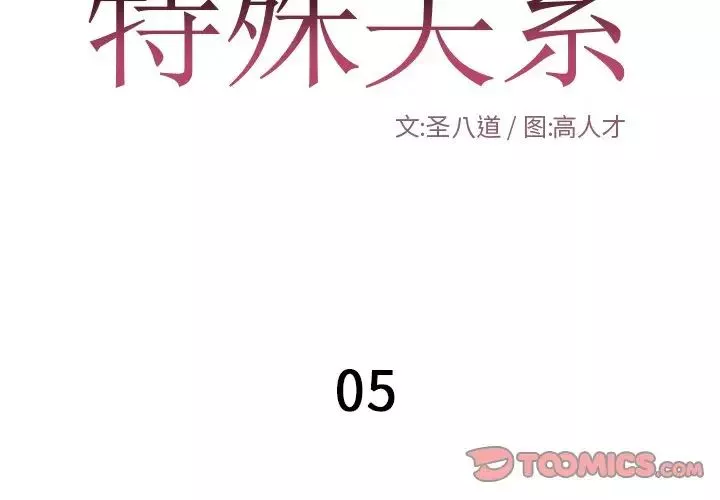 特殊关係-第5话 - 图片 2