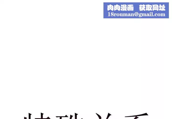 特殊关係-第9话 - 图片 1