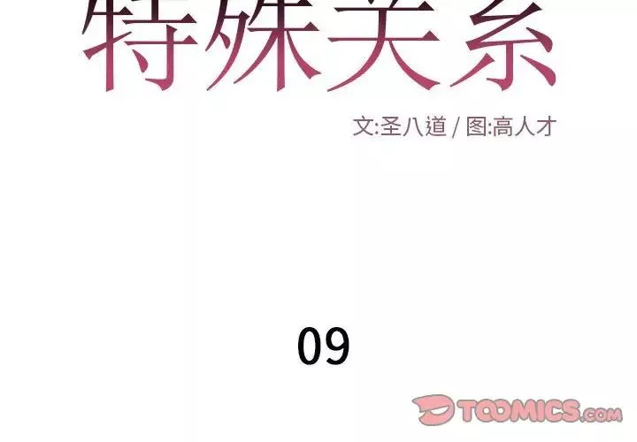 特殊关係-第9话 - 图片 2