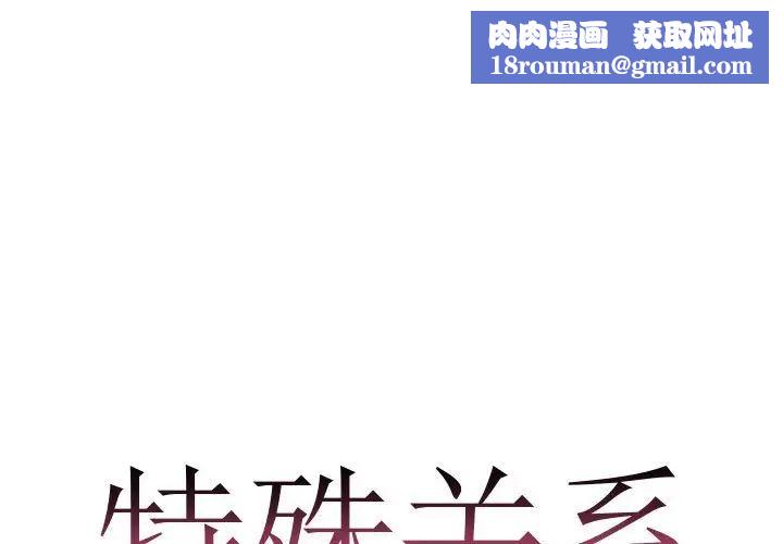 特殊關係第10話