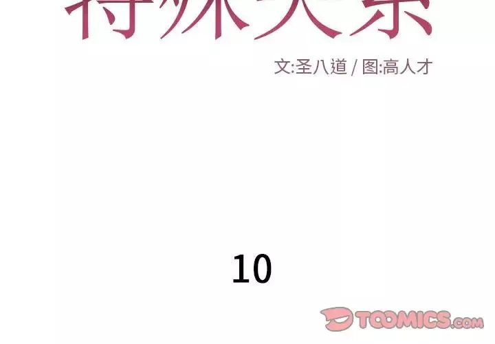 特殊關係第10話