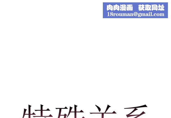 特殊关係第16话