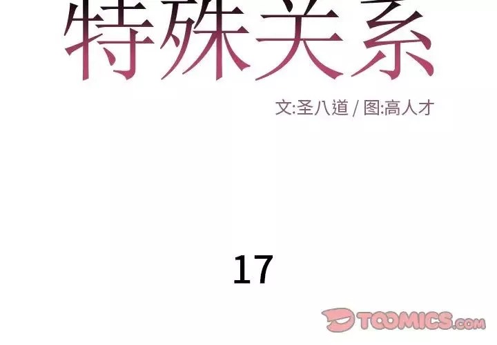 特殊關係第17話