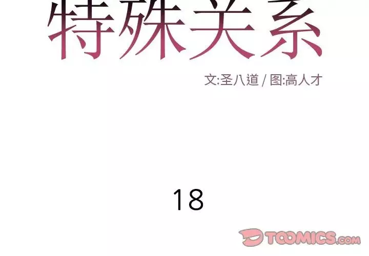 特殊關係第18話