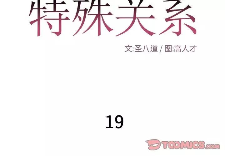 特殊关係-第19话 - 图片 2