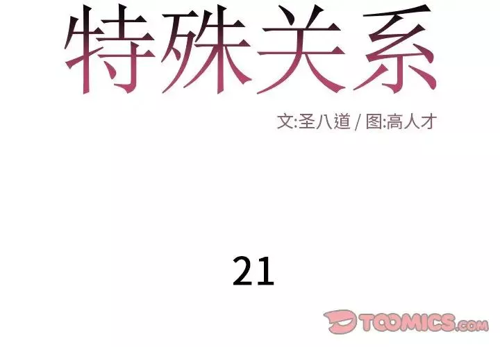 特殊关係-第21话 - 图片 2