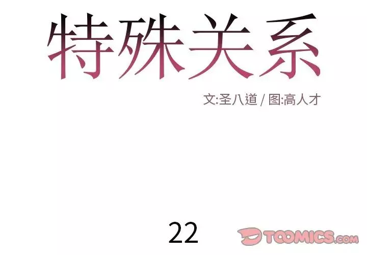 特殊關係第22話