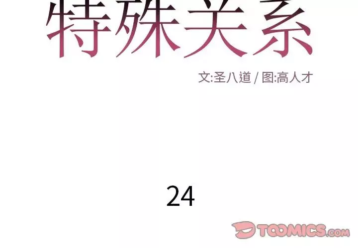 特殊關係第24話
