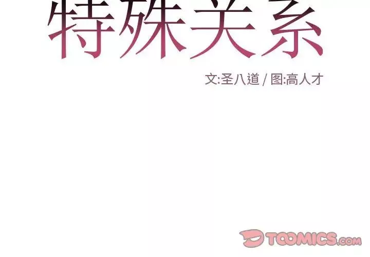 特殊關係第26話