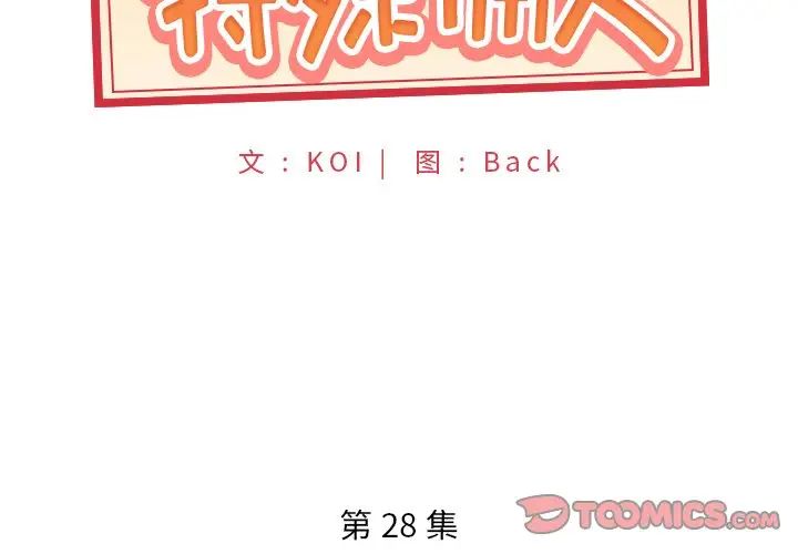 特殊佣人第28话