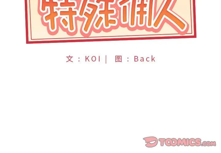 特殊佣人第35话