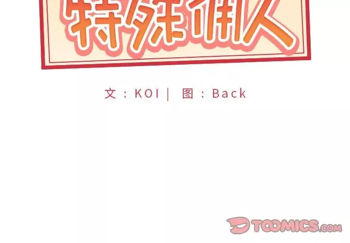 特殊傭人第35話