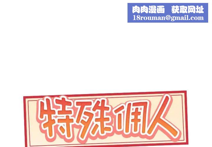 特殊佣人第36话