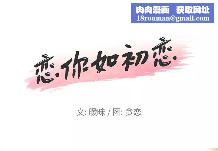 恋你如初恋-第4话 - 图片 1