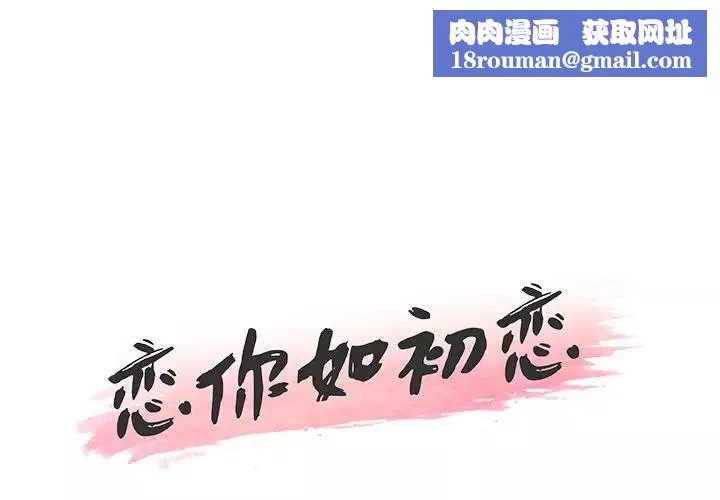 戀你如初戀第9话