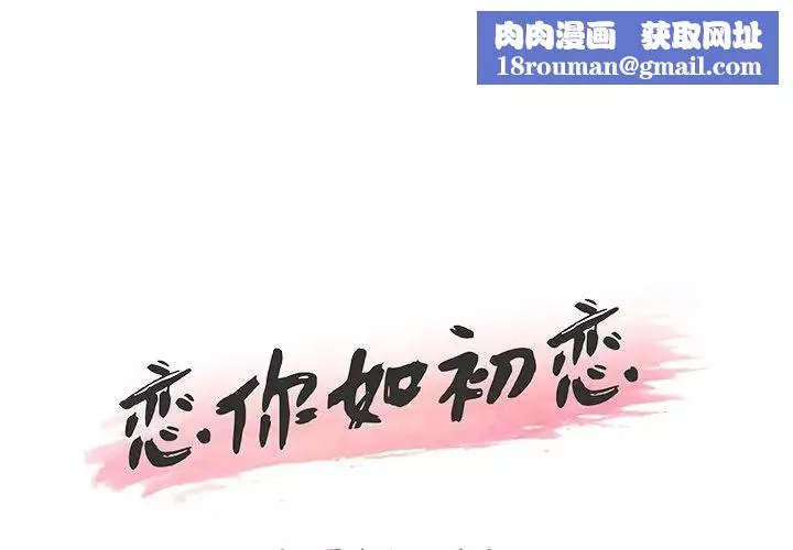 恋你如初恋-第12话 - 图片 1