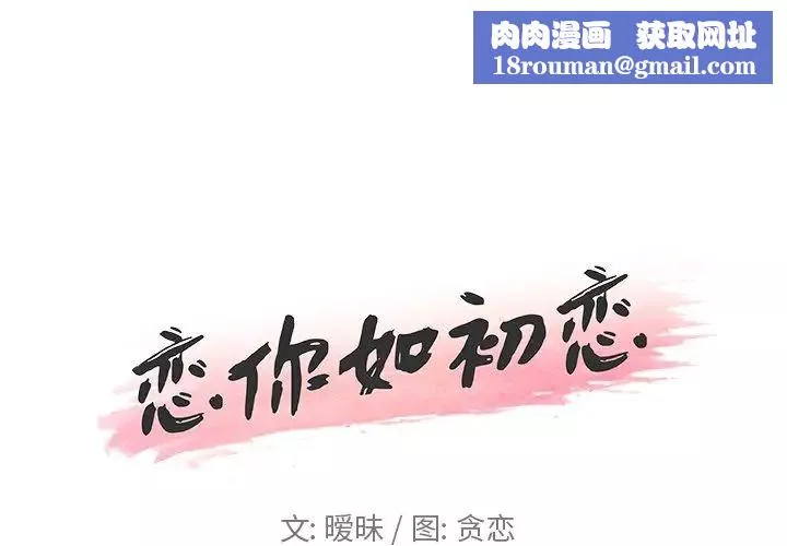 戀你如初戀第18話