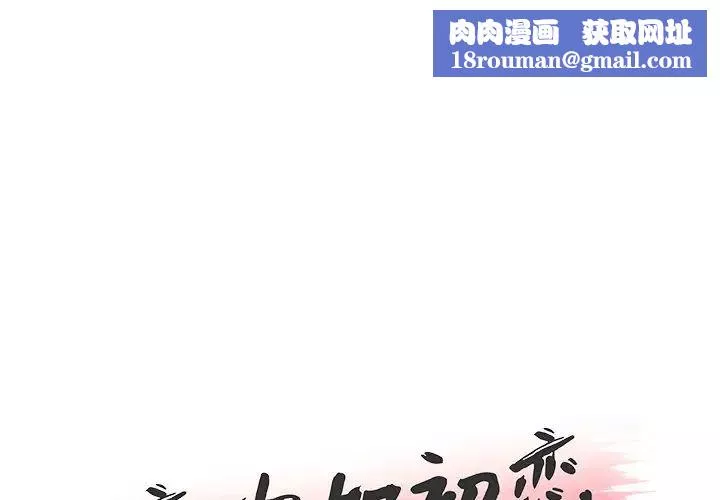 恋你如初恋-第23话 - 图片 1
