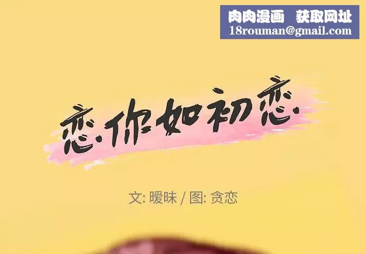恋你如初恋-第24话 - 图片 1