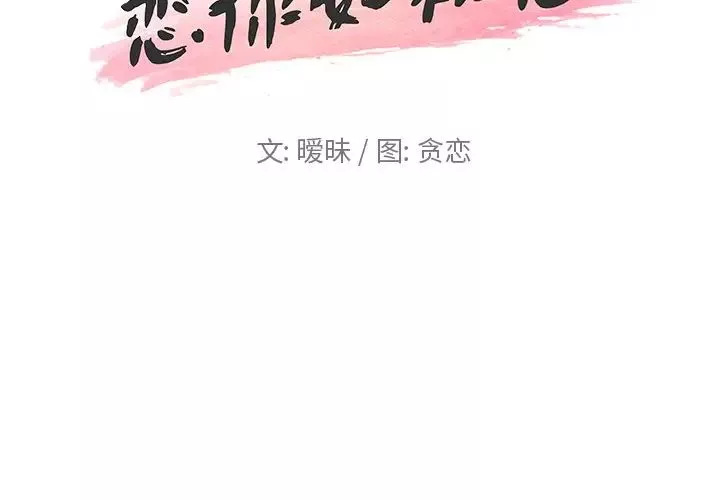 戀你如初戀第25話