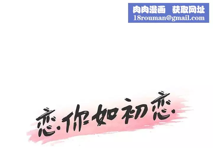 恋你如初恋-第26话 - 图片 1
