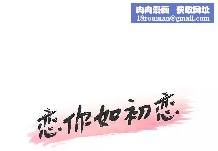 戀你如初戀第27話