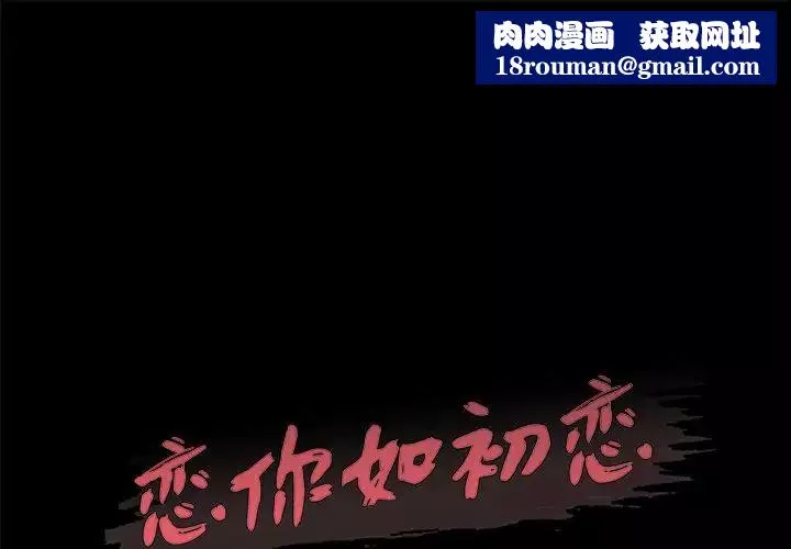 恋你如初恋-第29话 - 图片 1