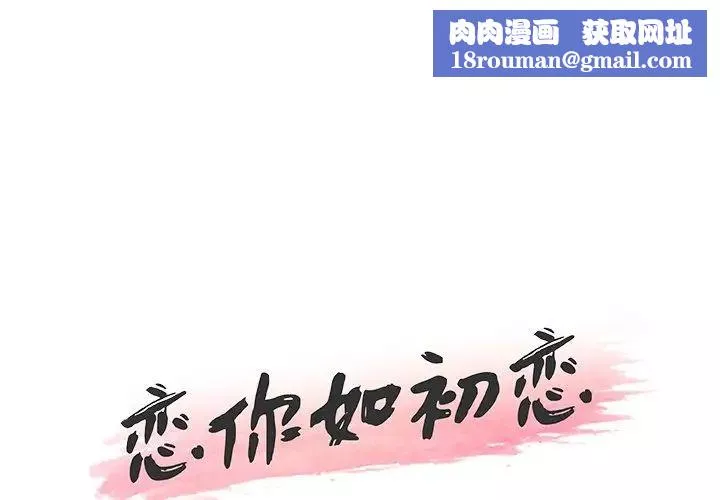 恋你如初恋-第30话 - 图片 1