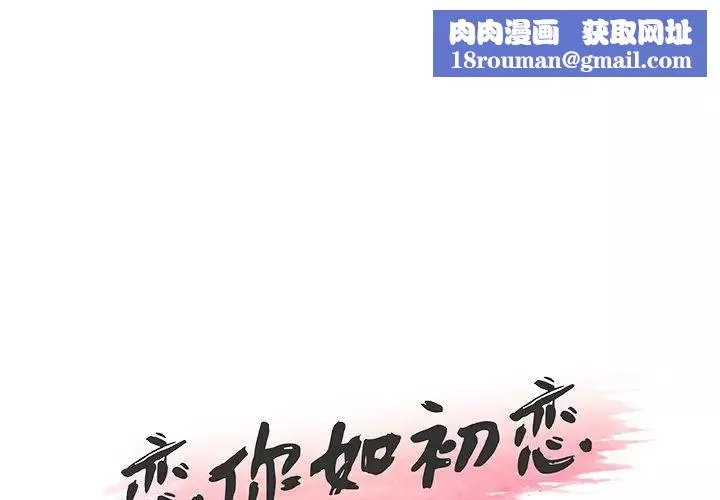 戀你如初戀第32話