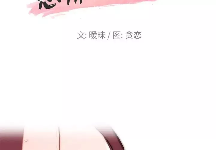 恋你如初恋-第32话 - 图片 2