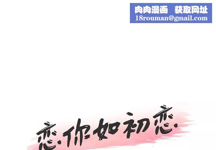 恋你如初恋-第33话 - 图片 1