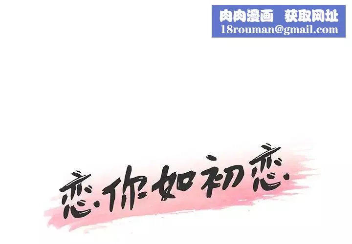 恋你如初恋-第34话 - 图片 1