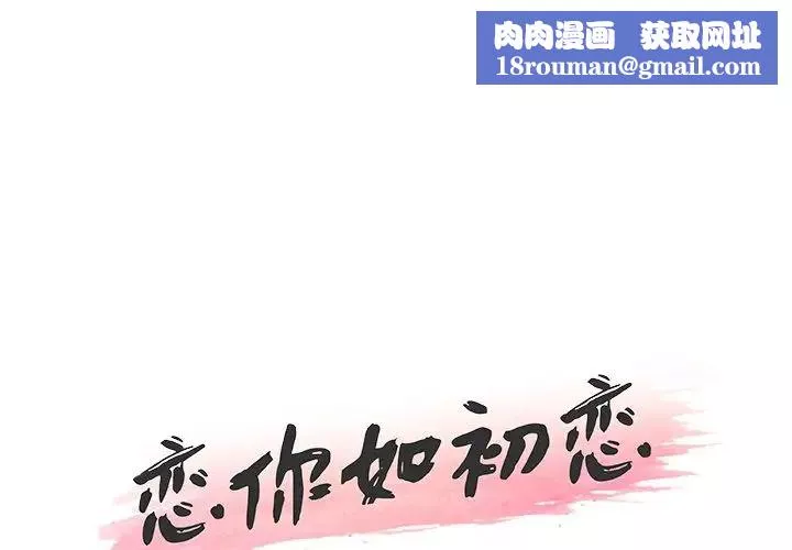 恋你如初恋-第35话 - 图片 1