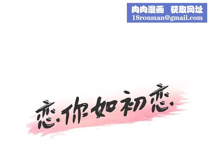 恋你如初恋-第38话 - 图片 1