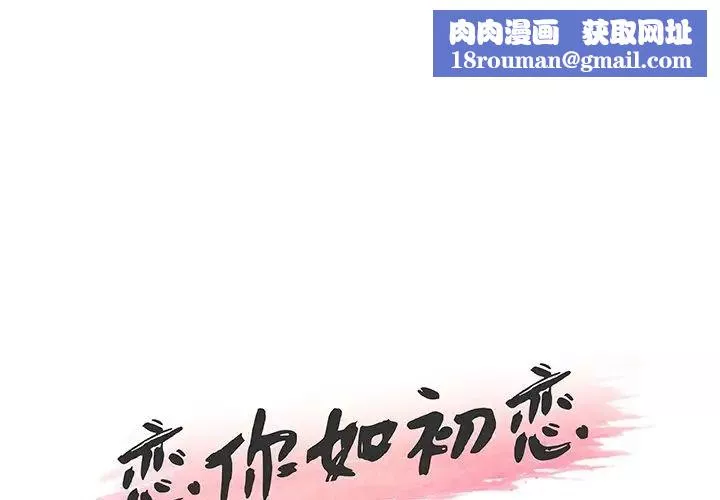 恋你如初恋-第40话 - 图片 1