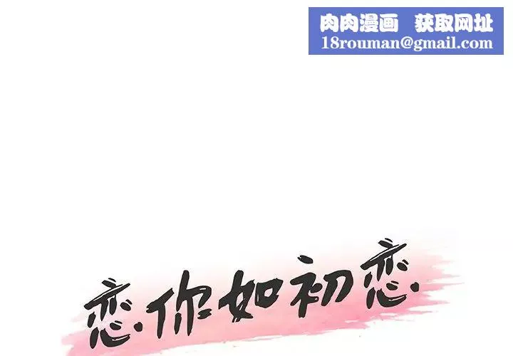 戀你如初戀第42話