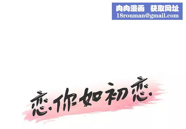 恋你如初恋-第43话 - 图片 1